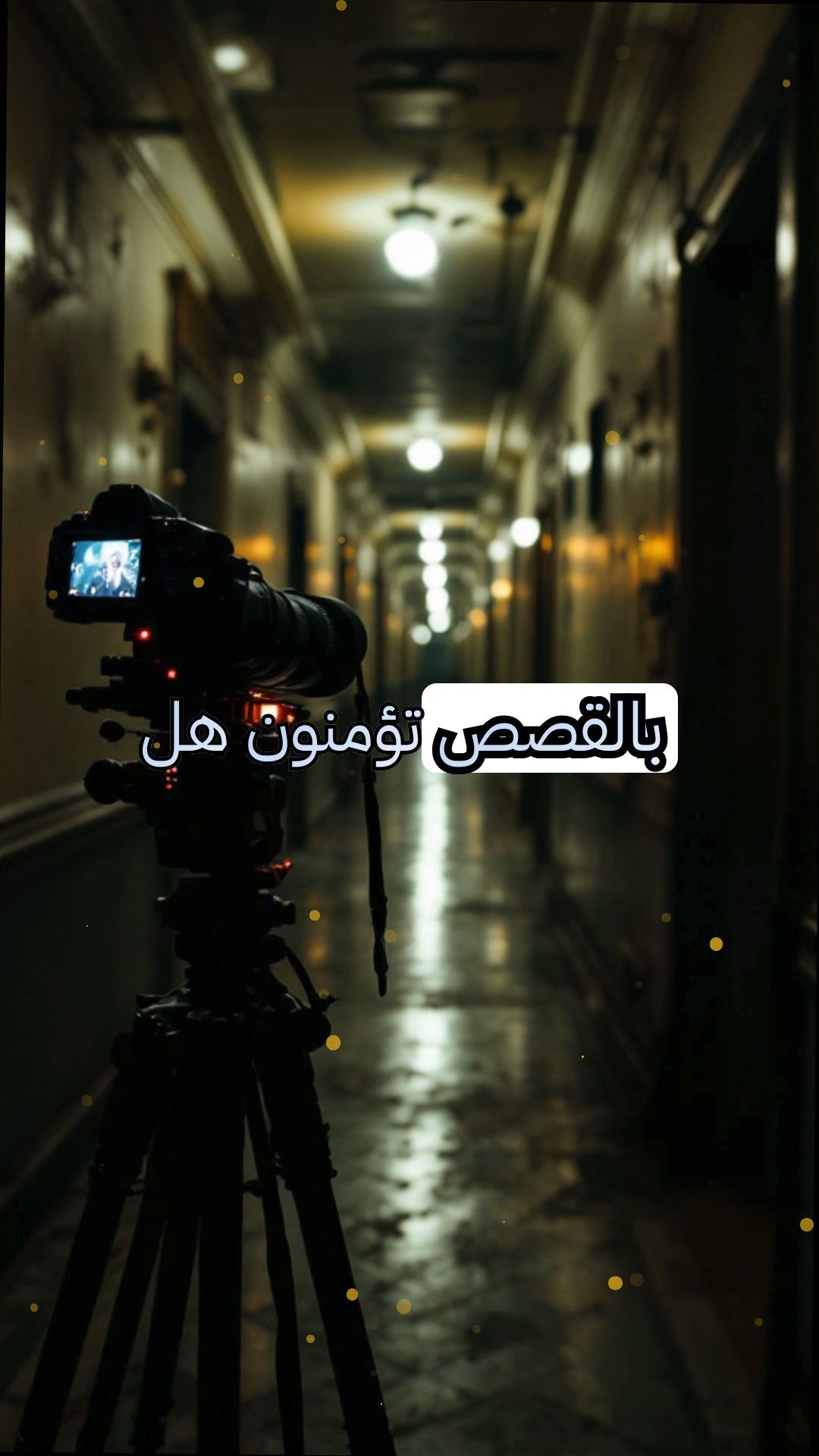 الارتياح في الفندق القديم: ضيف لم يسجل الخروج أبداً