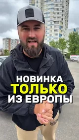 Новинка только из Европы