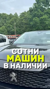 Сотни машин в наличии