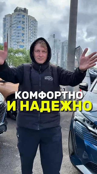 Комфортно и надежно