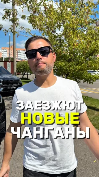 Заезжают новые чанганы