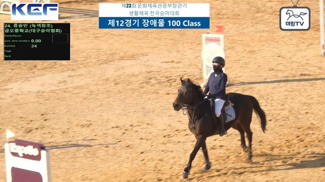 류승민 (녹색창조) — 제23회 문화체육관광부장관기 생활체육 전국승마대회 (마장마술&생활체육&유소년) · 장애물 100cm