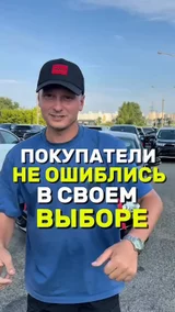 Покупатели не ошиблись в своем выборе