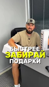 Быстрее забирай подарки