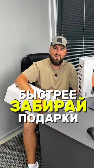 Быстрее забирай подарки