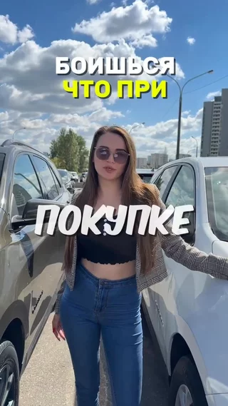 Боишься что тебя обманут ?