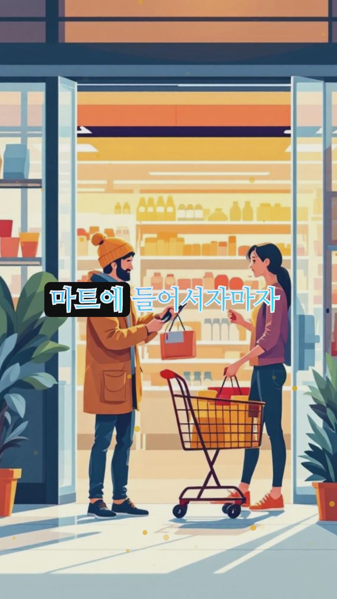 마트에서 겪는 황당한 에피소드