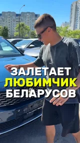 Залетает любимчик Беларусов