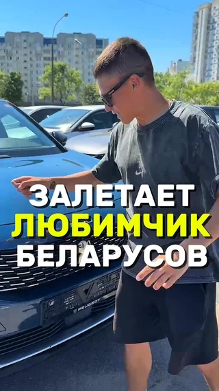 Залетает любимчик Беларусов