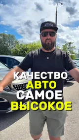 Качество авто самое высокое