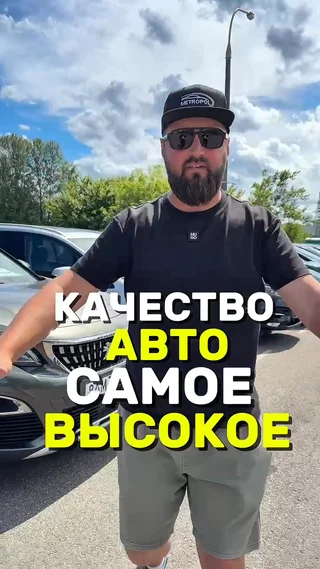 Качество авто самое высокое