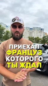 Приехал Француз которого ты ждал
