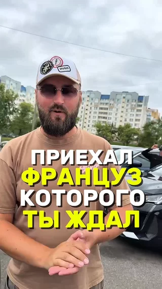 Приехал Француз которого ты ждал