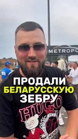 Продали Беларусскую зебру
