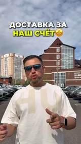 Доставка за наш счёт