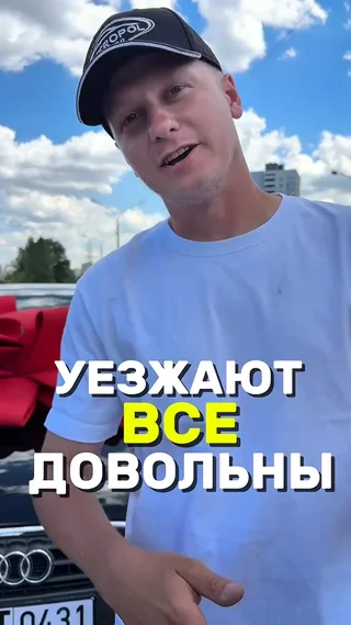 Уезжают все довольны