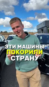 Эти машины покорили страну