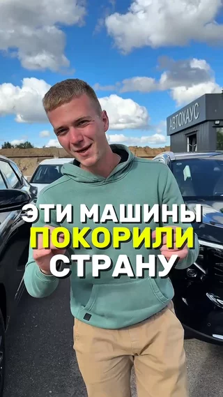 Эти машины покорили страну