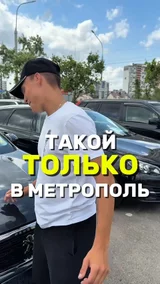 Такой только в Метрополь