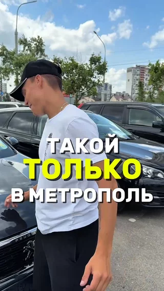 Такой только в Метрополь