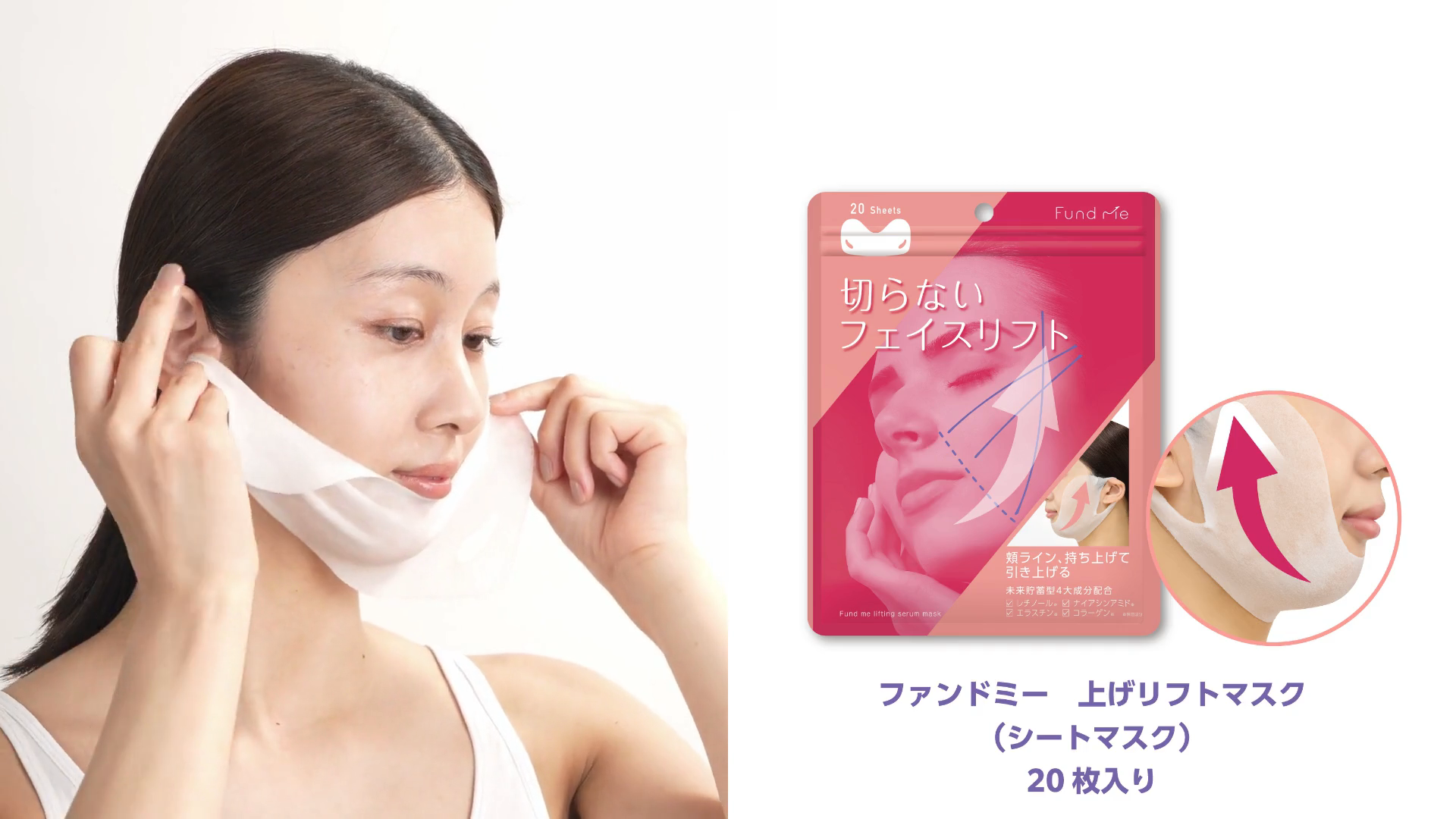 ファンドミー 上げリフトマスク｜フェイスライン｜表情筋｜切らない