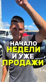 Начало недели и уже продажи