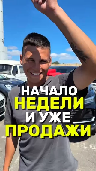 Начало недели и уже продажи