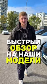 Быстрый обзор на наши модели 