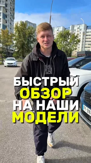Быстрый обзор на наши модели 