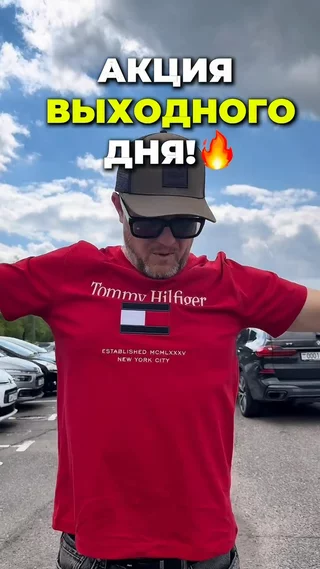 Акция выходного дня
