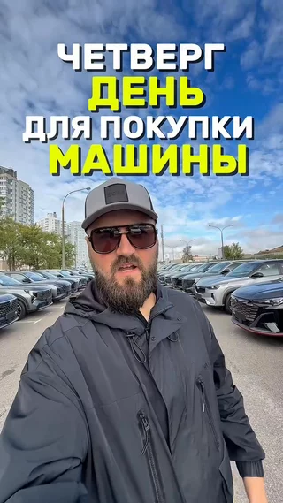 Четверг день для покупки машины