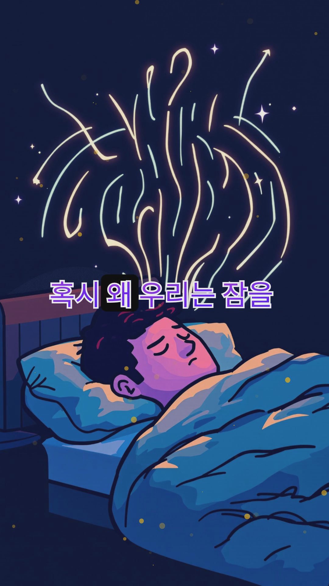 수면과 꿈의 과학: 우리가 잠들 때 뇌에서 벌어지는 일