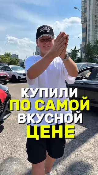 Купили по самой вкусной цене