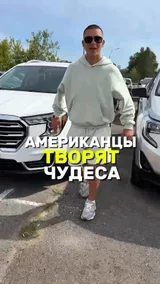 Американцы творят чудеса