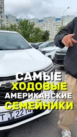 Самые ходовые Американские семейники