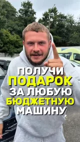 Получи подарок за любую бюджетную машину 