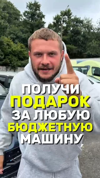 Получи подарок за любую бюджетную машину 
