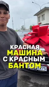 Красная машина с красным бантом