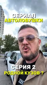 Сериал автоловушки серия 2