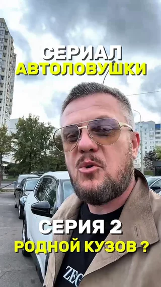 Сериал автоловушки серия 2