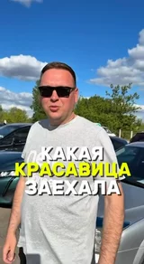 Какая красавица заехала