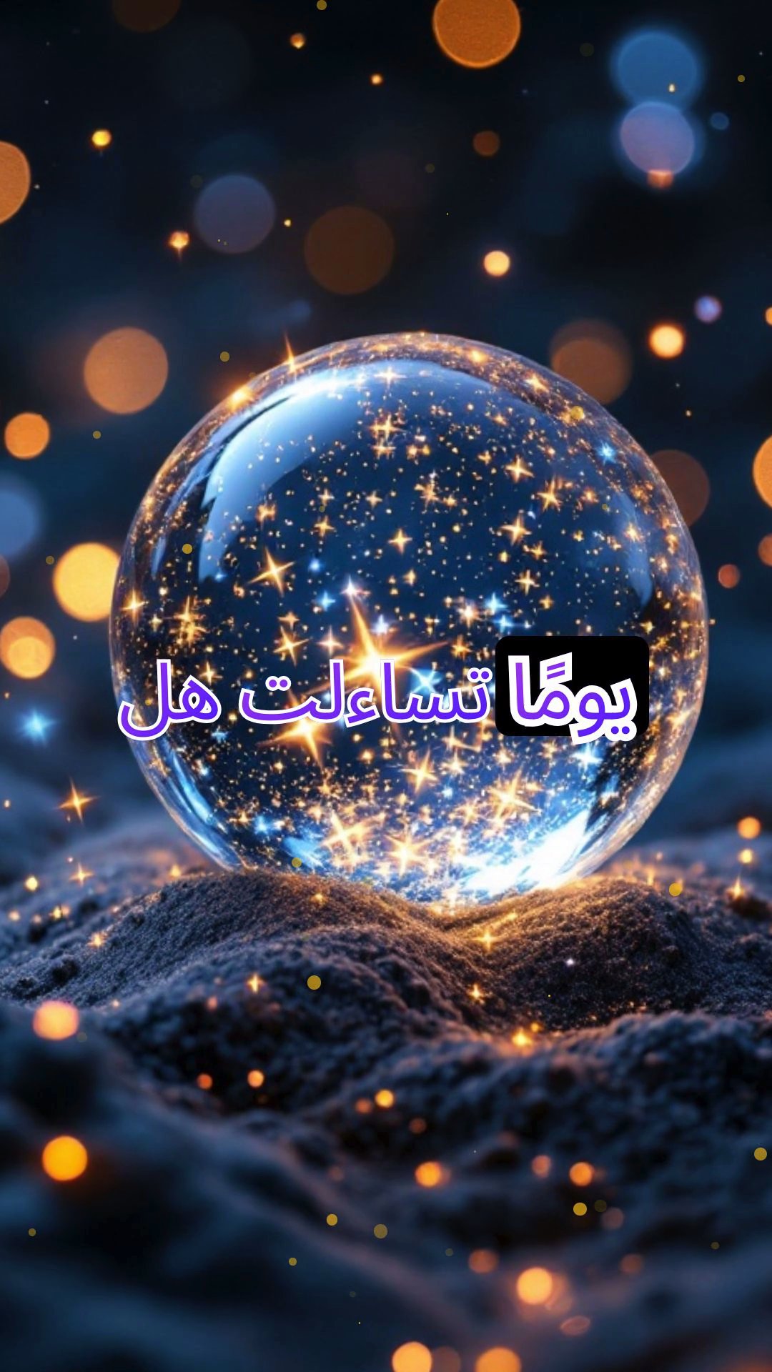 نظرة في الكرة الزجاجية: توقعات الليل