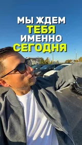 Мы ждем тебя именно сегодня