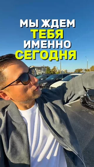 Мы ждем тебя именно сегодня
