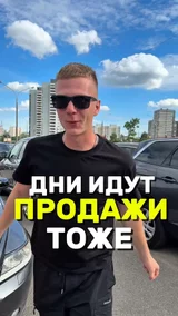 Дни идут продажи тоже