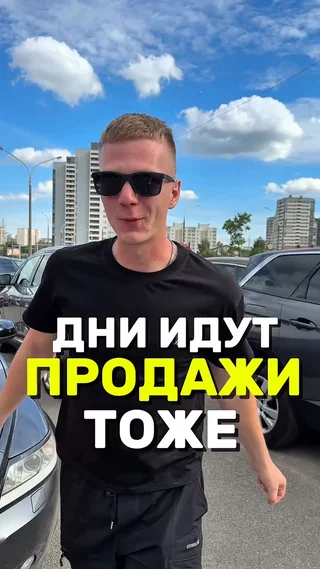 Дни идут продажи тоже