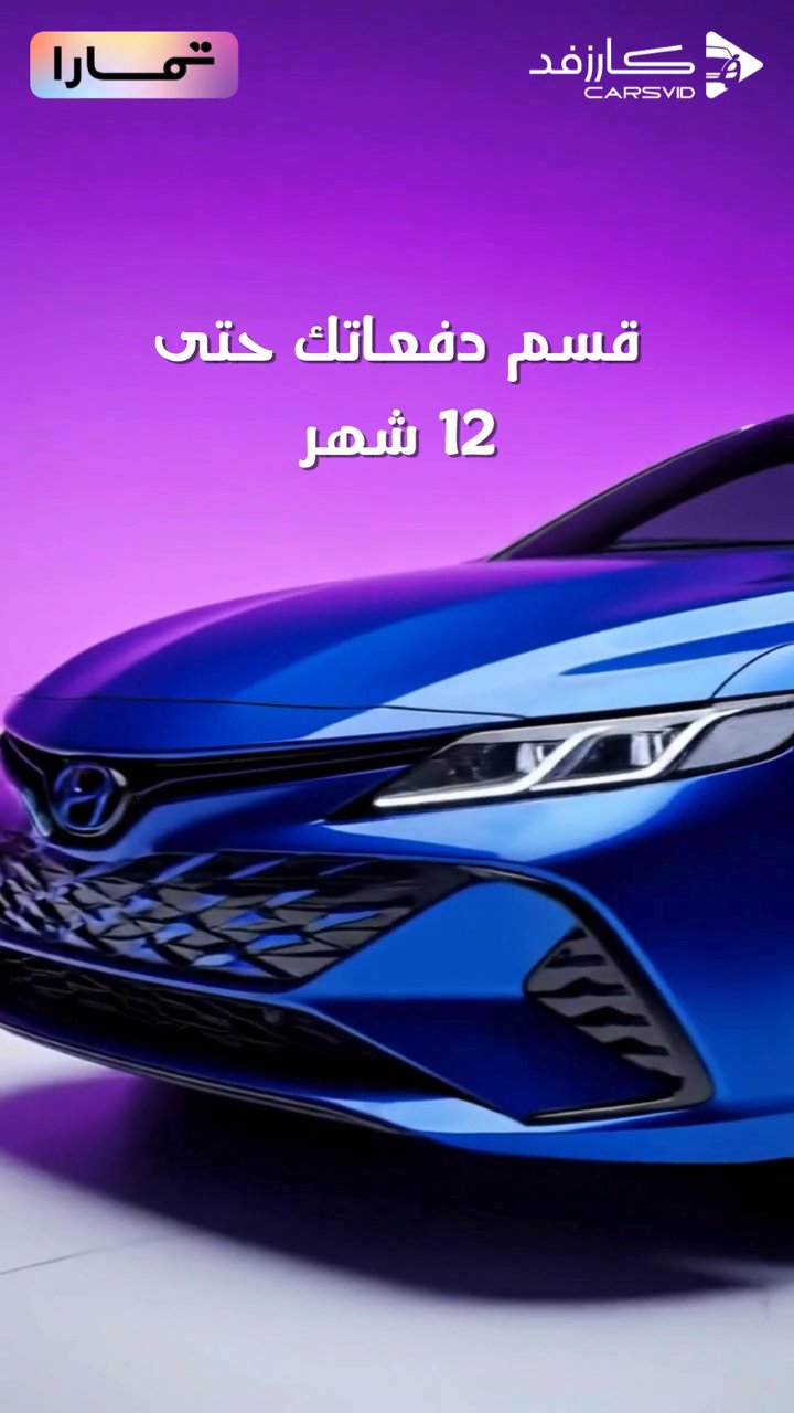 اشتري سيارتك وقسمها مع تمارا