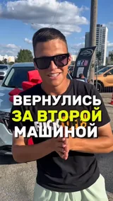 Вернулись за второй машиной