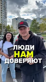 Люди нам доверяют