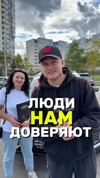 Люди нам доверяют